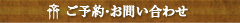 ご予約・お問い合わせ